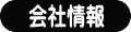 会社情報