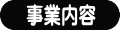 事業内容