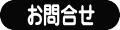 お問合せ