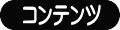 コンテンツ